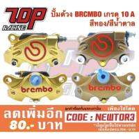 ( Promotion ) สุดคุ้ม ปั้มด้วง BRCMBO เกรด 10 A สีทอง/สีน้ำตาล (ต้องใช้ขาจับเฉพาะ) ราคาถูก ผ้า เบรค รถยนต์ ปั้ ม เบรค ชิ้น ส่วน เบรค เบรค รถยนต์