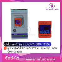 เฟสโปรเทคชั่น รีเลย์ W-OP4 380v 415v อุปกรณ์ป้องกันไฟตก ไฟเกิน Phase Protector Under Over Volta