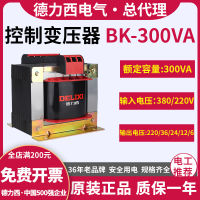 Delixi หม้อแปลงควบคุม BK-300VA สามเฟส380V เฟสเดียว220V เอาต์พุต110V เปลี่ยน36V เปิด24V โวลต์