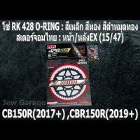 ชุด โซ่ RK + สเตอร์จอมไทย Jomthai : โซ่ RK 428 O-RING สีเหล็ก สีทอง สีดำหมุดทอง + สเตอร์หน้า + สเตอร์หลังEX (15/47) HONDA : CB150R(17+) ,CBR150R(19+)  ,CB150R ,CBR150R ,CB150 ,CBR150