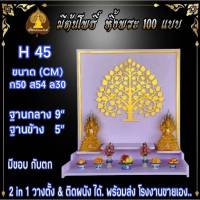 หิ้งพระ H45 หิ้งพระติดผนัง พระพิฆเนศ ท้าวเวสสุวรรณ หิ้งไอ้ไข่ ต้นโพเรียกทรัพย์ หิ้งพระราหู ชั้นพระ หิ้งสีขาว หิ้งคอนโด