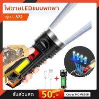 ไฟฉาย LED แบบพกพา ชาร์จมือถือได้ ไฟฉาย 4โหมด รุ่น L-822 ส่องสว่าง นัำหนักเบา