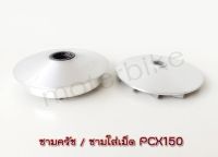 ชามครัช ชามใส่เม็ด PCX150 22110-K36-A00 ชามนอก+ใน ชาม PCX150 พร้อมส่ง