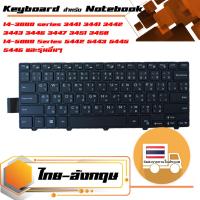 สินค้าคุณสมบัติเทียบเท่า คีย์บอร์ด เดลล์ - Dell keyboard (แป้นไทย-อังกฤษ) สำหรับรุ่น 14-3000 series 3441 3441 3442 3443 3446 3447 3451 3458 , 14-5000 Series 5442 5443 5445 5446 5447 5448 5451 5455 5458 , 14-7000 series 7447