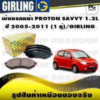 ผ้าเบรกหน้า PROTON SAVVY 1.2L ปี 2005-2011 (1 คู่)/GIRLING