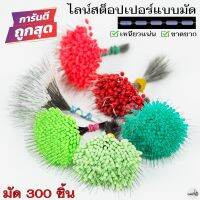 300ชิ้น/มัด ไลน์สต๊อปเปอร์ LINE STOPPER  ที่ล็อกทุ่น ทรงกระบอก/ทรงกลม เหนียวแน่น ไม่มีหลุด