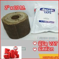 เทปผ้า กันสนิม Denso tape เดนโซ เดนโซ่ เทป ขนาด 2" x 10 M  ( 2นิ้ว x10 เมตร) 50มม 50mm (TAPE ANTI-CORROSIVE) #กาว #เทปกาว #กาว3m #3m #กาว2หน้า #เทปกาว  #เทปกันลื่น  #เทปกาวกันน้ำ  #เทป