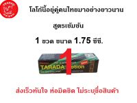 TARADA LOTION ทาราด้า โลชั่น ตราแรด เพื่อความชุ่มชื่น ขนาด 1.75 ซีซี จำนวน 1 ขวด สูตรเข้มข้น