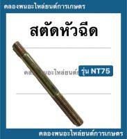 สตัดหัวฉีด ยันม่าร์ รุ่น NT75 สตัดยึดเรือนหัวฉีดnt สตัดหัวฉีดNT75  สตัดหัวฉีดยันม่าร์ สตัดหัวฉีดNT สตัดNT75 สตัดยันม่าร์