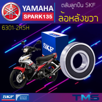 Yamaha Spark135 ลูกปืน ล้อหลัง ขวา 6301-2RSH SKF ตลับลูกปืนเม็ดกลมล่องลึก ฝายาง 6301 2RSH (12x37x12)