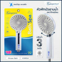 Elegance หัวฝักบัว อาบน้ำ เลน่าโครเมี่ยม EG8854 ปรับน้ำได้3ระดับ วัสดุABS #ฝักบัว #หัวฝักบัว #ฝักบัวอสบน้ำ