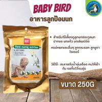 Baby bird อาหารลูกป้อนนก เพื่อการเลี้ยง ดูแลลูกนก(250g)