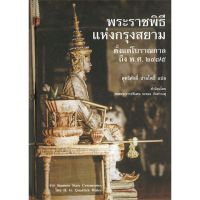 หนังสือ พระราชพิธีแห่งกรุงสยาม ตั้งแต่โบราณกาลถึง พ.ศ. ๒๔๗๕