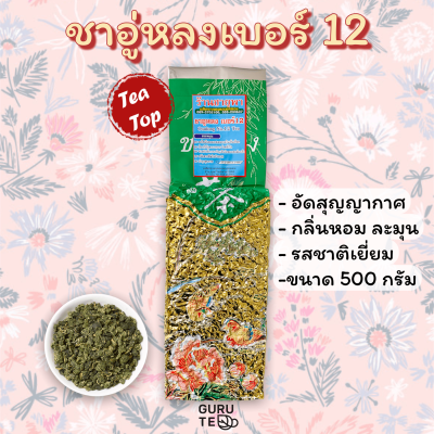 🌱 ชาอู่หลงเบอร์ 12 🌱 ขนาด 500 กรัม 🌱 ยอดคู่ 3 🌱 Oolong No.12 🌱