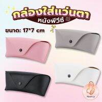 THUMBS UP ซองใส่แว่นตา ซองแว่น หนัง PVC สไตล์มินิมอล 4สี หน้าวี Glasses case