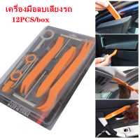 12ชิ้น ชุดถอดคอลโซล และอุปรกรณ์รถยนต์ Multifunction 12-piece tool set Car Interior Panel Disassembly Tool Auto Audio Modification Tools ชุดถอดคอลโซล และอุปรกรณ์รถยนต์