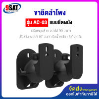 9SAT ขายึดลำโพงกับผนัง รุ่น AC-03 และ AC-05 จำนวน 1 คู่ (สินค้ามีให้เลือก 2 แบบ และสินค้ามีพร้อมส่งทันที!)