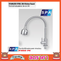 SPA ก๊อกซิงค์ผนัง สายอ่อน รุ่น R12SS-PK ด้ามกลม ก๊อกซิ้งค์ ก๊อกซิงล้างจาน ก๊อกซิงค์ติดผนัง สแตนเลส งวงโค้ง ก๊อกซิงค์ล้างจานสแตนเลสเกรด304 T1326