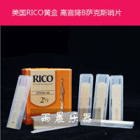 สหรัฐอเมริกา ปากรุ่ย RICO กล่องสีเหลือง หล่น b เสียงแหลม แซกโซโฟน แผ่นนกหวีด 2.53