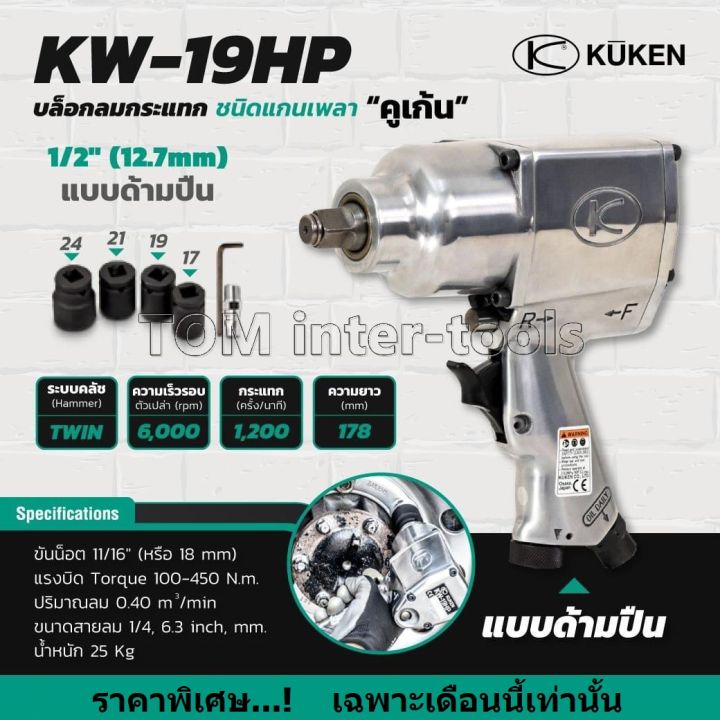 บล็อกลม-1-2นิ้ว-kuken-รุ่น-kw-19hp-แท้-made-in-japan-แถมฟรี-ลูกบล็อกอย่างดี-ปืนลม-บล็อคลม