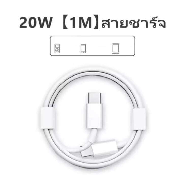 รับประกัน-1-ปี-สายชาร์จ-ชาร์จไว-20w-สายชาต-หัวชาร์จ-สำหรับ-ไอ5-13pro-max