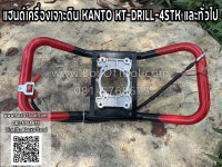 แฮนด์เครื่องเจาะดิน KANTO KT-DRILL-4STK และทั่วไป