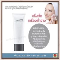 ส่งฟรี!! ครีมเช็ดเครื่องสำอาง ครีมทำความสะอาดผิวหน้า เนื้อเนียนนุ่ม กิฟฟารีน กลามอรัส บูเต้ เฟเชียล ครีม คลีนเซอร์ Gfffarine Glamorous Cream Cleanser