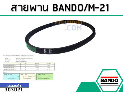 สายพาน เบอร์ M-21 ยี่ห้อ BANDO (แบนโด) ( แท้ ) (No.303021)