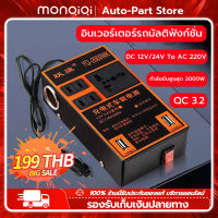 MonQiQi อินเวอร์เตอร์ในรถยนต์หม้อแปลงไฟ 12v/24V 220V ใช้กับ รถยนต์ / รถบรรทุก / รถตู้ ตัวแปลงไฟ ตัวแปลงไฟรถ220v QC3.2 USB Charger 2USB อินเวอร์เตอร์รถยนต์มัลติฟังก์ชั่น ตัวแปลงไฟ ตัวแปลงไฟ 12v24v สากลเป็น 220v [ กรุงเทพฯ สต็อกพร้อม ]