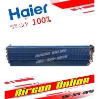 แผงรังผึ้งแฟนคอยล์ HAIER ของแท้ 100% รหัส A0010722860HAA สำหรับ HSU-24VNR03TF