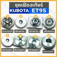 ชุดเฟืองเกียร์ / เฟืองเกียร์ ครบชุด (8ชิ้น) รถไถ คูโบต้า KUBOTA ET / ET95 / ET115 / RT / RT100 / RT120