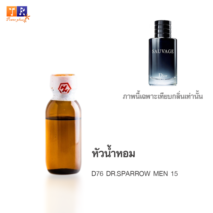 หัวน้ำหอม-d76-dr-sparrow-men-15-เทียบกลิ่น-เกรดพรีเมี่ยม-ปริมาณ-25กรัม