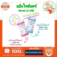 แป้งเด็กไร้ซแคร์ Reis Care​ ดูดซับความมัน ไม่ก่อให้เกิด อาการแพ้ มี​ 2​ สี​ สีฟ้า​ และสีชมพู​ ขนาด​ 50​ กรัม