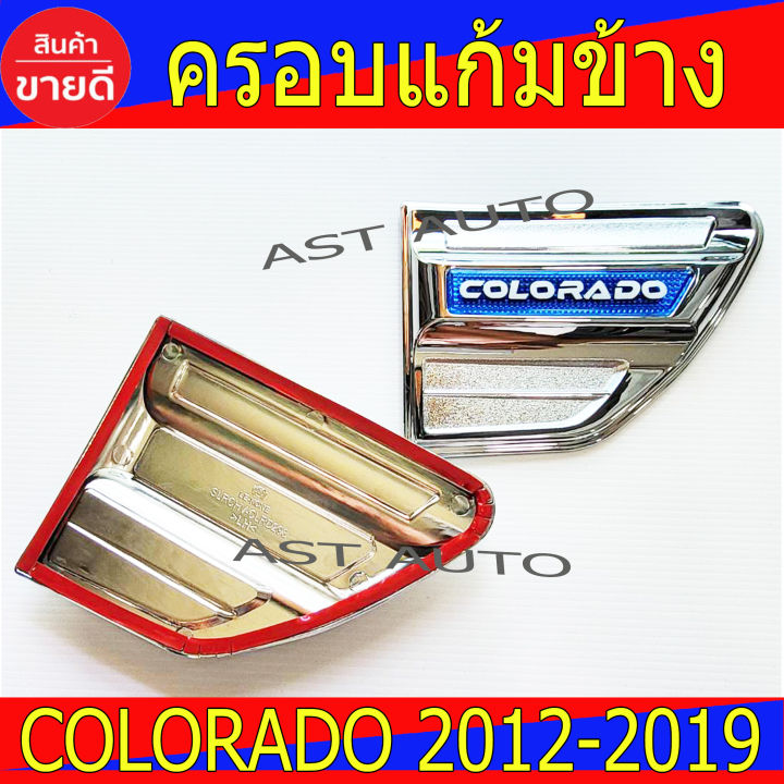 ครอบแก้มข้าง-ชุปโครเมี่ยม-โลโฏ้สีฟ้า-2ชิ้น-เชฟโรเลต-โคโรลาโด-chevrolet-colorado-2012-2019-lk