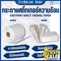 EasyPrint สติ๊กเกอร์ กระดาษความร้อน สติ๊กเกอร์บาร์โค้ดไม่ใช้หมึกพิม ใบปะหน้าขนาด 100*180 100*150 100*100 100*75mm #หมึกสี  #หมึกปริ้นเตอร์  #หมึกเครื่องปริ้น hp #หมึกปริ้น  #ตลับหมึก