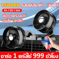 【ลดทันที -50°C】Rhiannon พัดลมติดรถยนต์ USB 5v 12v 24v 360 องศาพัดลม 360 องศา กระจายความเย็น (สีดำ) พัดลมในรถยนต์ พัดลมติดรถ พัดลมในรถยนต์12v พัดลม usb พัดลม12v พัดลม24vรถบรรทุก