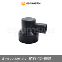 ฝาครอบท่อหายใจบนฝาวาล์ว   6139-12-8931   KOMATSU โคมัตสุ  PC200-2-3, D20P-5-10HT-1-2, PC100-100L-120-1-2 (6130-12-8931)