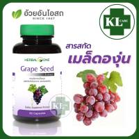 Grepe Seed เกรพซีด เมล็ดองุ่น (สูตรสกัด) บำรุงผิว อ้วยอันโอสถ 60 แคปซูล