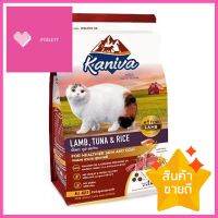 อาหารแมว KANIVA LAMB TUNA AND RICE 1.4 กก.DRY CAT FOOD KANIVA LAMB TUNA AND RICE 1.4KG **พลาดไม่ได้แล้วจ้ะแม่**