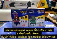 MARATHON เครื่องวัดระดับเลเซอร์ แบตเตอร์รี่ LI-ION ชาร์จได้ และ ขาตั้งปรับระดับ150 ซม. มี2แสง:แสงสีแดง กับ แสงสีเขียว