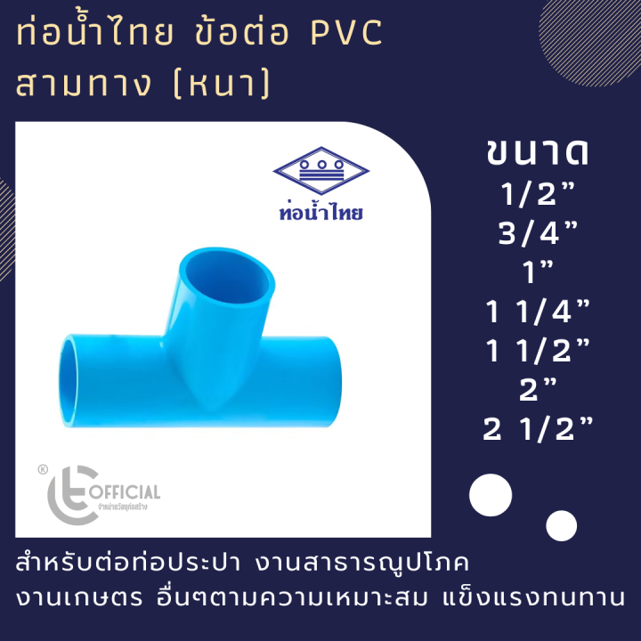 ข้อต่อ-pvc-สามทาง-หนา-1-2-2-1-2-ท่อน้ำไทย-คุณภาพดี-ทนทาน-ได้มาตรฐาน-งานประปา