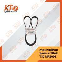 สายพานพัดลมนิสสัน X-TRAIL T32 MR20DE 11720-1VA0A (เป็นอะไหล่แท้เบิกห้าง) 1A013