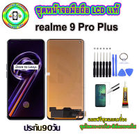 อะไหล่มือถือ หน้าจอ realme 9 Pro Plus เม็ดสีเข้ม100% จอ LCD จอพร้อมทัชสกรีน งานแท้ ประกัน90วัน เเถมฟรีชุดเเกะ/ฟิล์มกระจก/กาวติดจอ