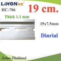 รางปีกนก Dinrial อลูมิเนียม 35mm แบบหนา 1.1 มม. ยาว 19 เซ็นติเมตร รุ่น Dinrial-19cm