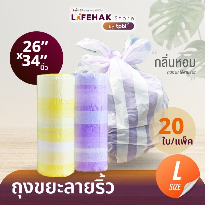 ถุงขยะ-26x34-นิ้ว-จำนวน-20-ใบ-ม้วน-กลิ่นหอม-ถุงขยะมีหูผูก-ถุงขยะ-lifehak