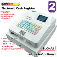 SCHLONGEN Electronic Cash Register เครื่องบันทึกเงินสด #SLG-A1 #SLG-A1-STAL ฟรีกระดาษ 1 ม้วน (ประกันศูนย์ 2 ปี)