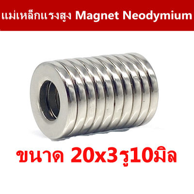 1/5/10ชิ้น แม่เหล็กแรงสูง 20x3รู10มิล กลมแบน มีรู Magnet Neodymium 20x3-10 มม. แม่เหล็ก นีโอไดเมียม 20x3รูกลาง10มิล แม่เหล็ก 20*3รู10mm แม่เหล็กแรงดูดสูง 20x3-10mm