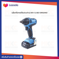 บล็อกไร้สาย(ไร้แปรงถ่าน) 18V CL1821 ZINSANO