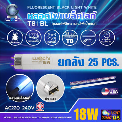 (ยกลัง 25 หลอด) หลอดนีออนฟลูออเรสเซ้นทร์ IWACHI 18W หลอดไฟล่อแมงดาหลอดไฟ Black Light WHITE หลอดไฟแบล็คไลท์ขาว (หลอดสีขาว แสงสีฟ้าน้ำทะเล) หลอดสั้น 60 cm.