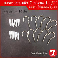 ตะขอแขวนตัว C ขนาด 1 1/2 นิ้ว  ผิวชุบ  ชุด 10 ตัว  , ตะขอแขวนชุบ 1 1/2" , ตะขอเกลียวชุบ 1 1/2" , C cup hooks size 1 1/2" set 10 pcs.